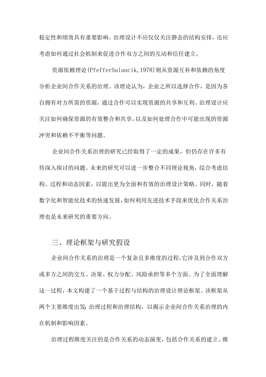 企业间合作关系治理的理论研究基于过程与结构的治理设计.docx_第3页