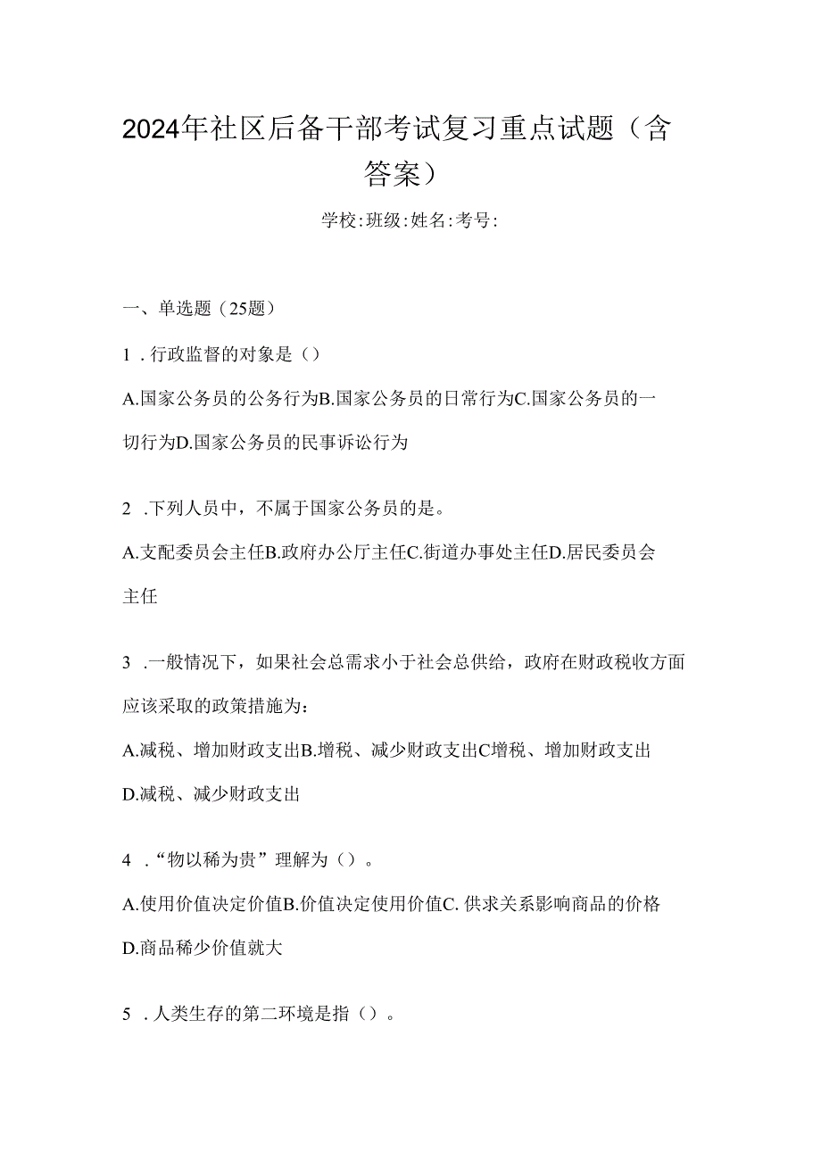 2024年社区后备干部考试复习重点试题（含答案）.docx_第1页