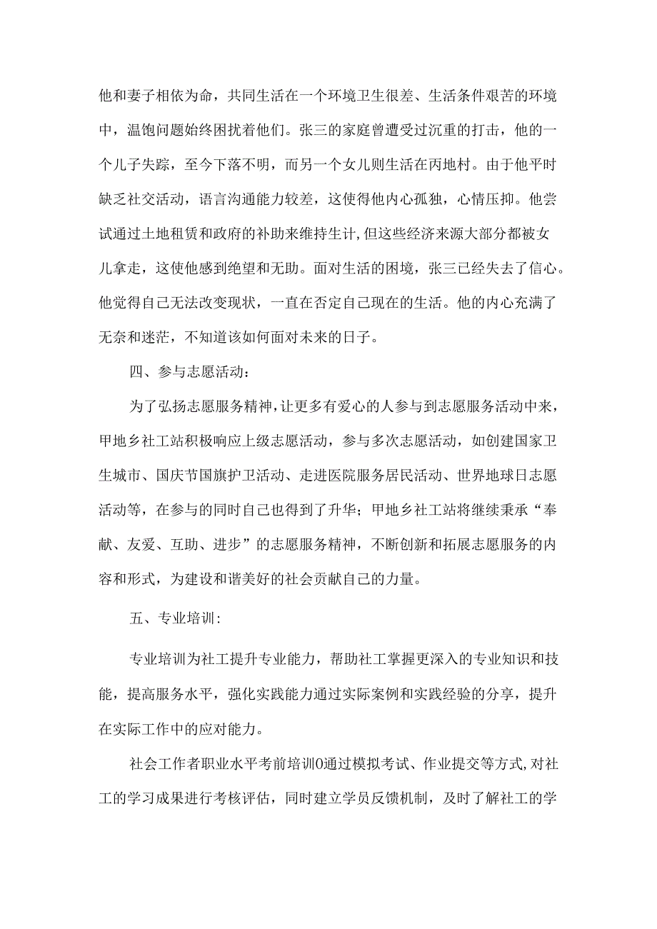 2024年度乡社工站末期工作总结.docx_第3页