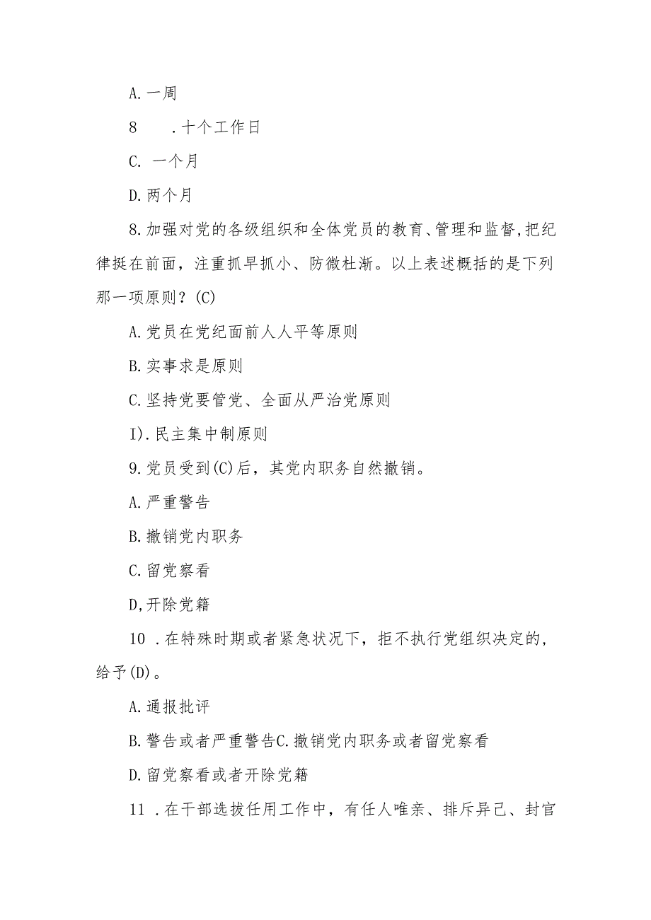 2024年党纪学习教育《中国共产党纪律处分条例》测试题.docx_第3页