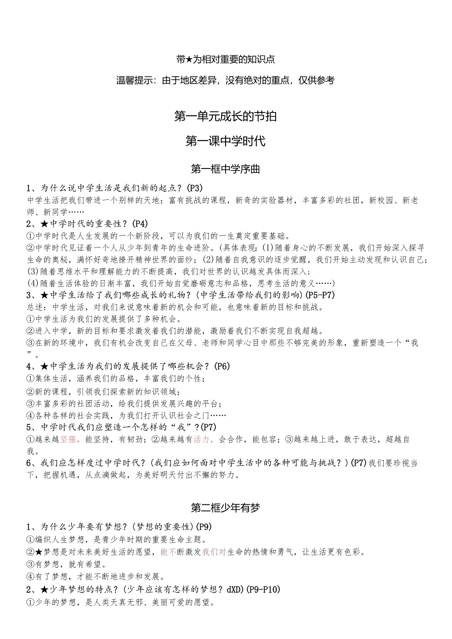 七年级上册道德与法治全册知识点（最新版）.docx_第1页