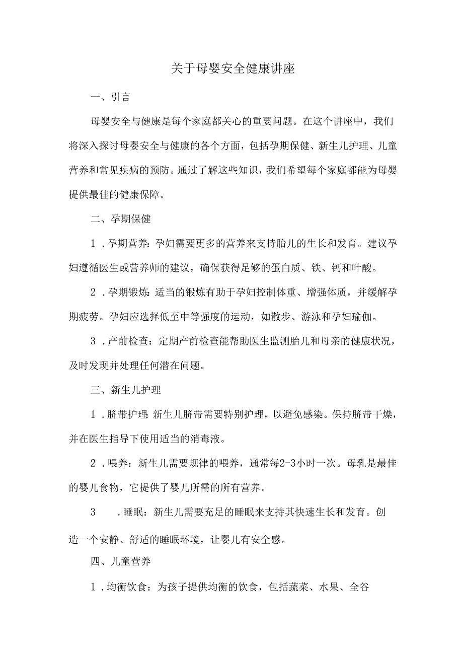 关于母婴安全健康讲座.docx_第1页