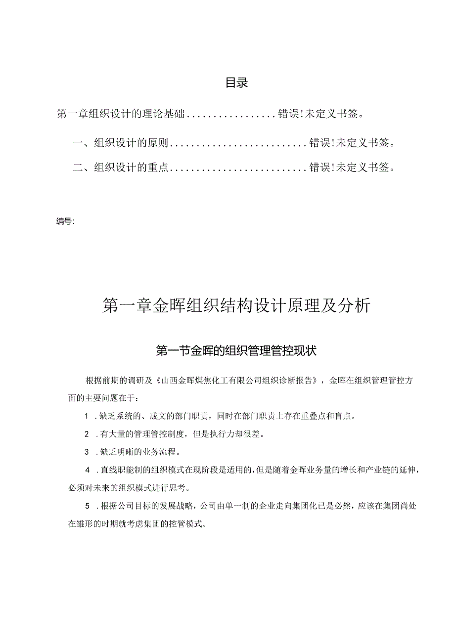 X煤焦化工企业管理组织咨询报告.docx_第3页