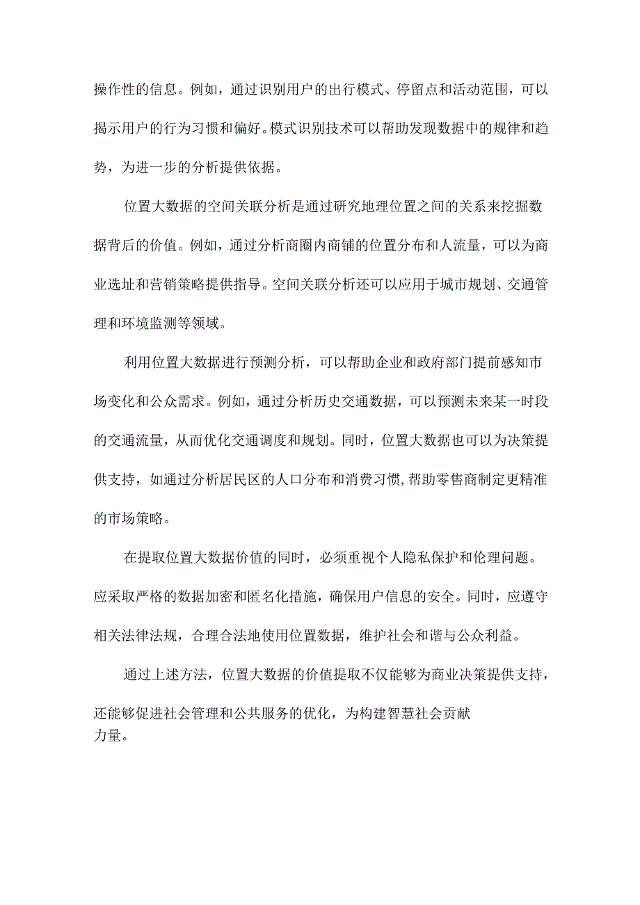 位置大数据的价值提取与协同挖掘方法.docx_第3页