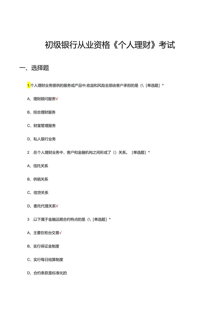 2024年初级银行从业资格《个人理财》考试试题.docx_第1页