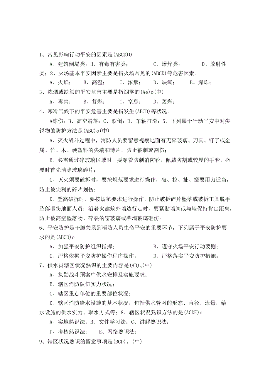 2、消防部队灭火救援专业士兵职业技能鉴定理论学习题库参考资料(高级多选)-.docx_第1页