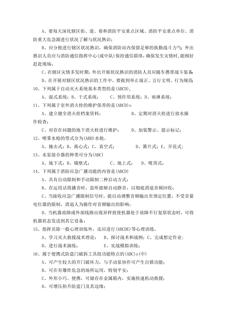 2、消防部队灭火救援专业士兵职业技能鉴定理论学习题库参考资料(高级多选)-.docx_第2页