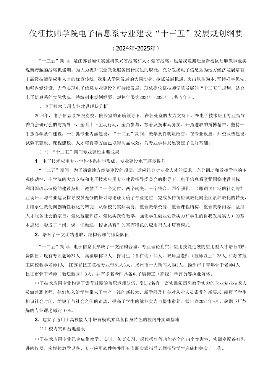 仪征技师学院电子信息系专业发展规划纲要(2024-2025)(第二稿).docx_第1页