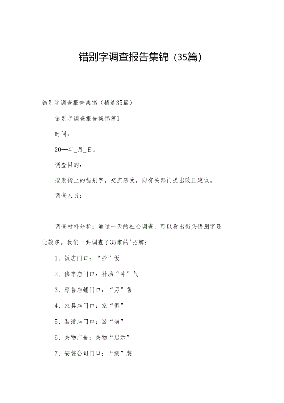 错别字调查报告集锦（35篇）.docx_第1页