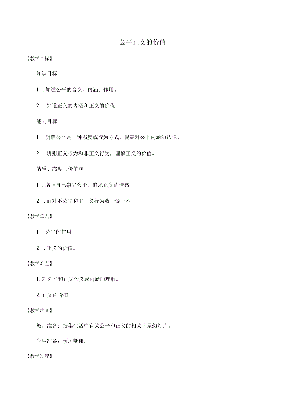 8年级下册道德与法治部编版教案《公平正义的价值》 .docx_第1页