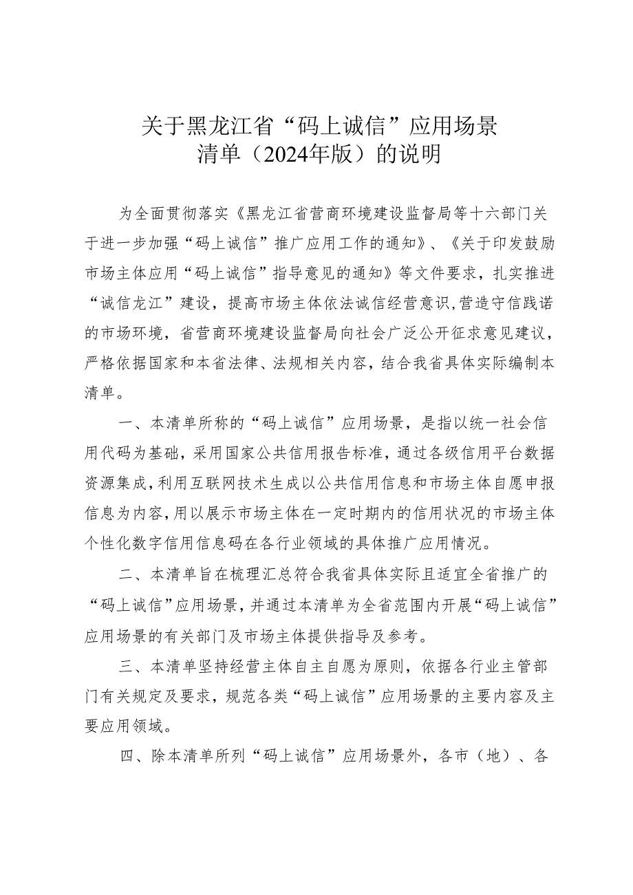 黑龙江省“码上诚信”应用场景（2024年版）清单.docx_第1页