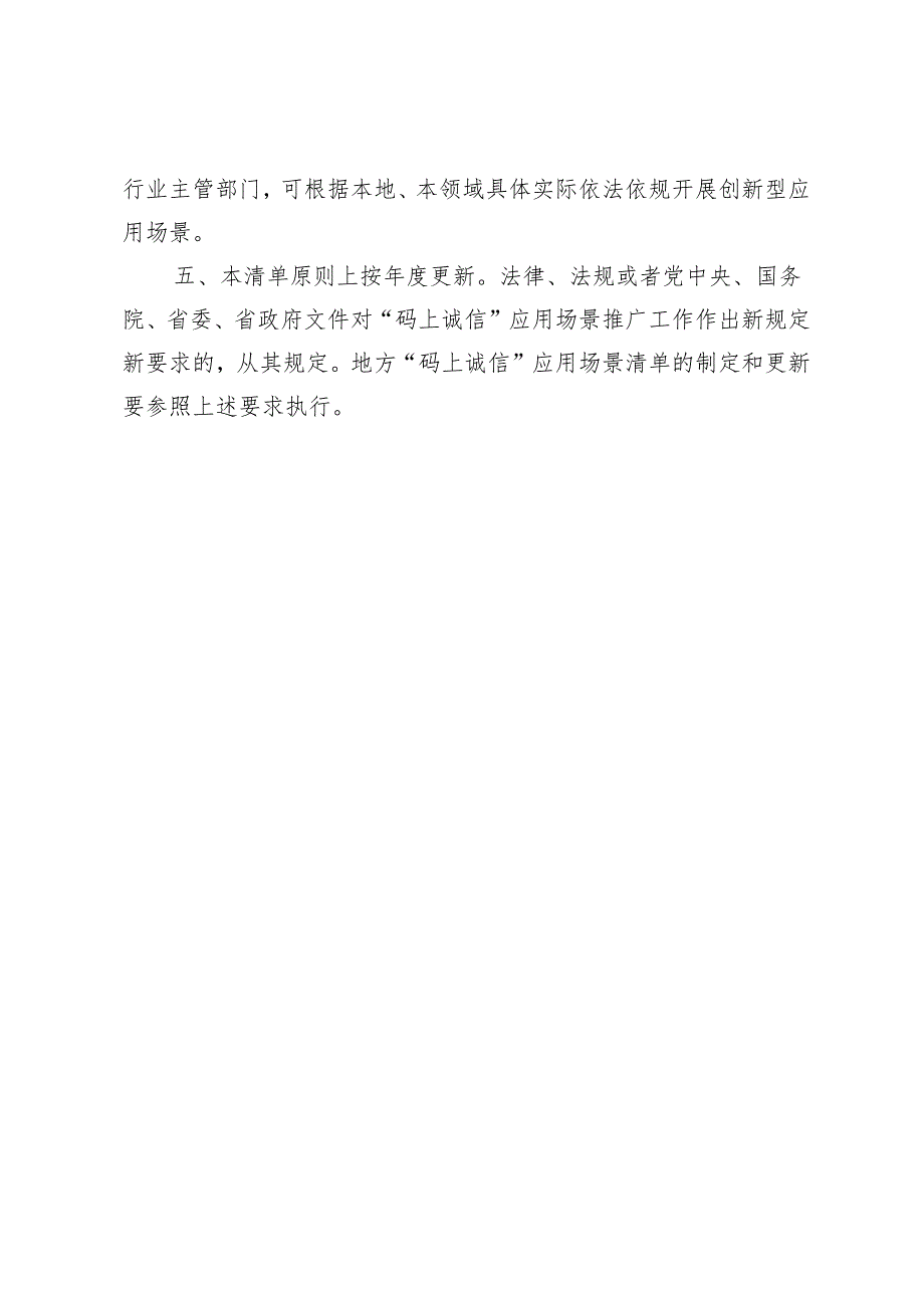 黑龙江省“码上诚信”应用场景（2024年版）清单.docx_第2页