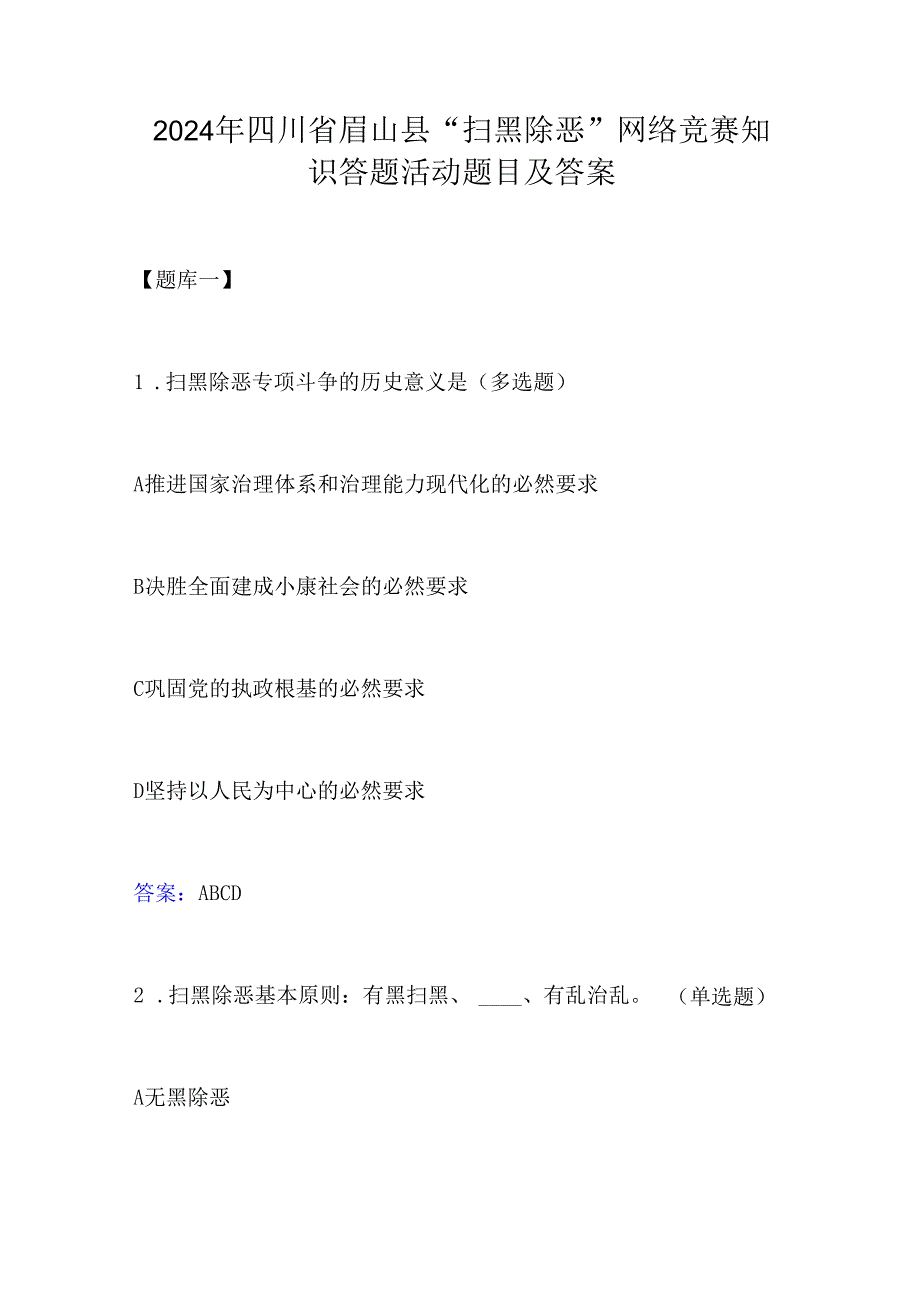 2024年四川省眉山县“扫黑除恶”网络竞赛知识答题活动题目及答案.docx_第1页