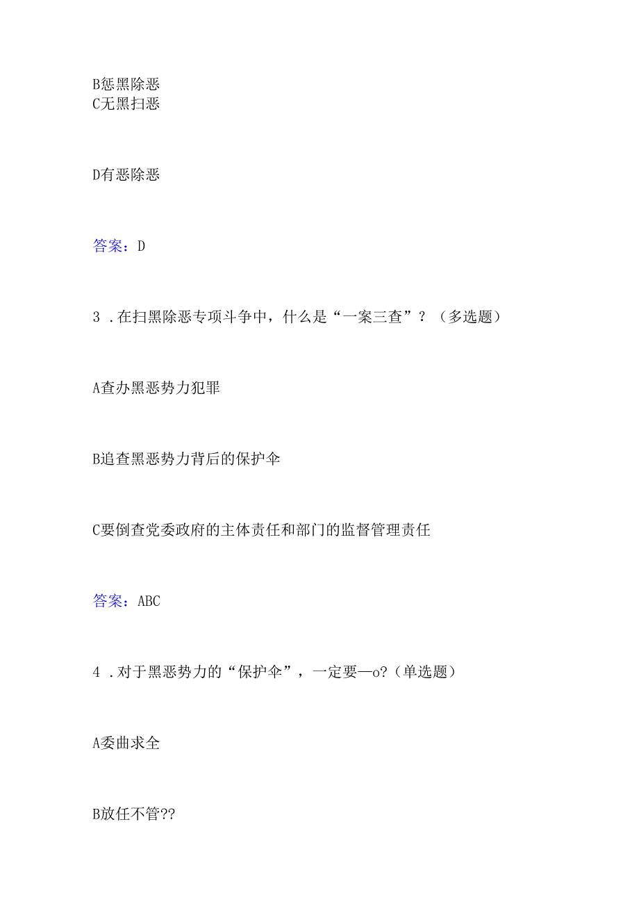 2024年四川省眉山县“扫黑除恶”网络竞赛知识答题活动题目及答案.docx_第2页