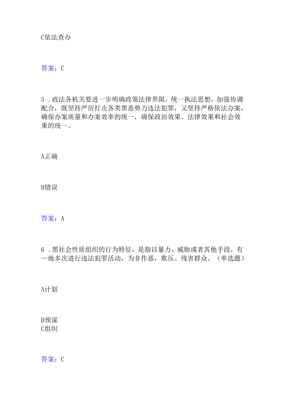 2024年四川省眉山县“扫黑除恶”网络竞赛知识答题活动题目及答案.docx_第3页