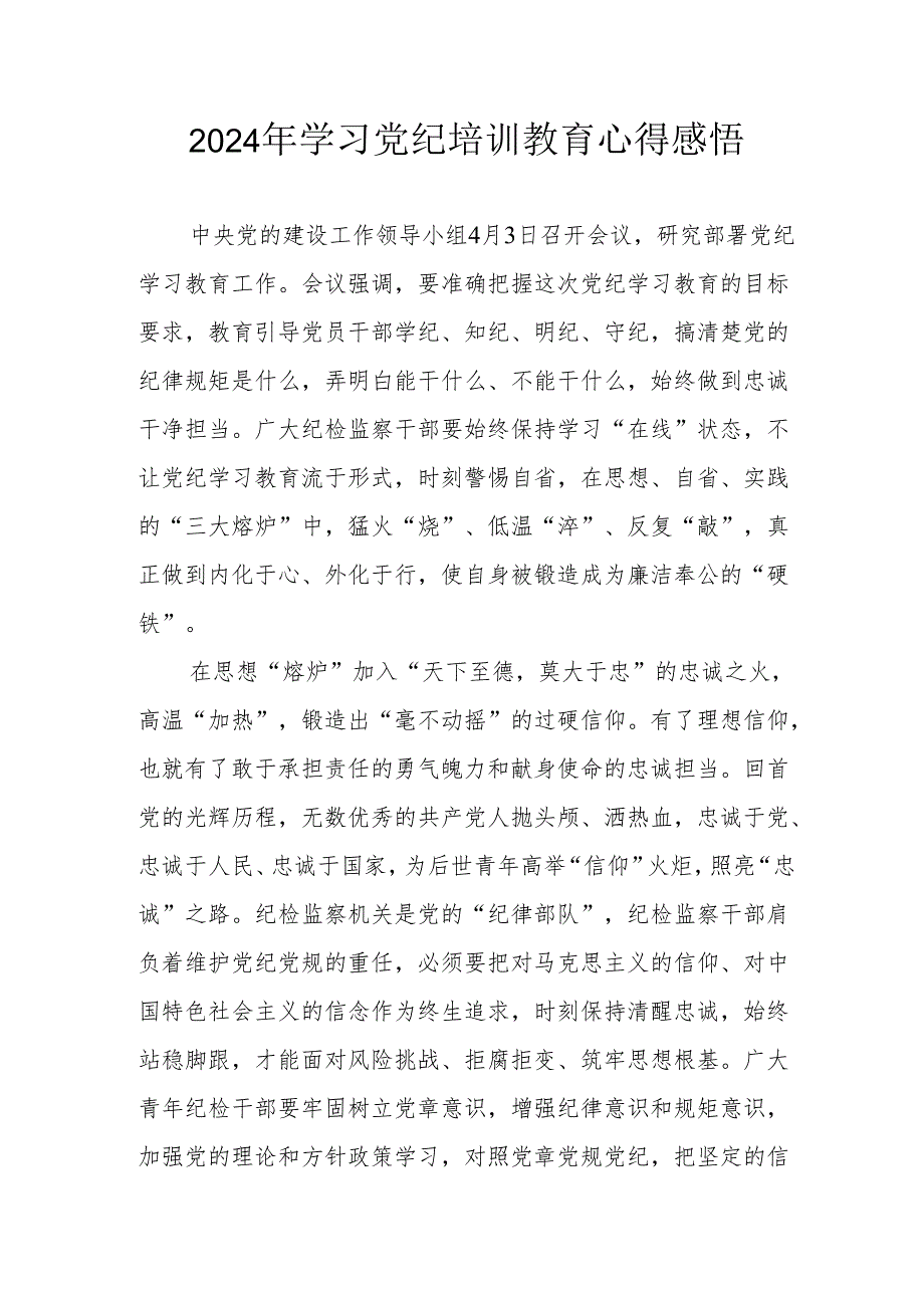 2024年街道社区党员干部《学习党纪教育》个人心得感悟 汇编8份.docx_第1页