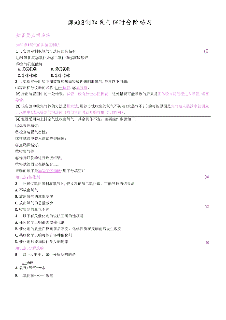 人教版九年级第二单元课题3制取氧气课时分阶练习.docx_第1页