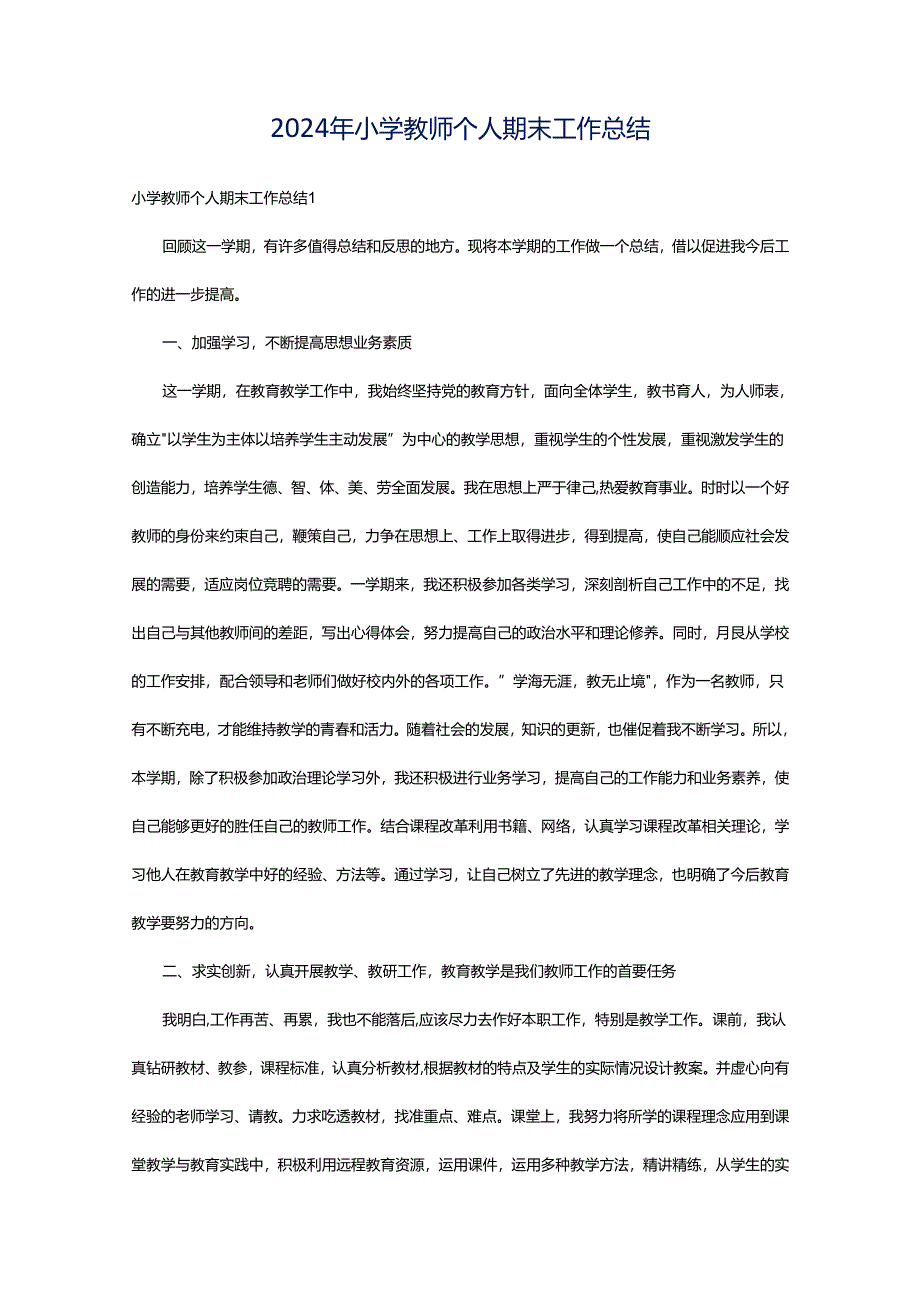 2024年小学教师个人期末工作总结.docx_第1页