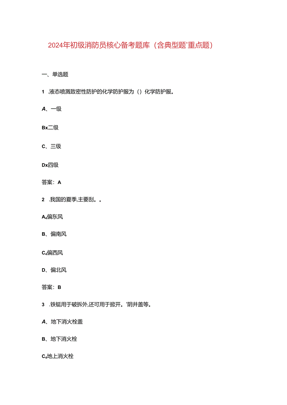 2024年初级消防员核心备考题库（含典型题、重点题）.docx_第1页