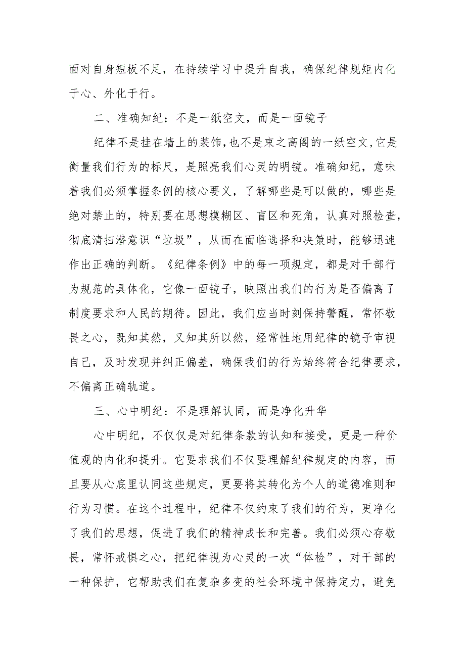 在《纪律条例》学习班上的发言：铸纪于心践纪于行共筑清风正气的纪律长城.docx_第2页