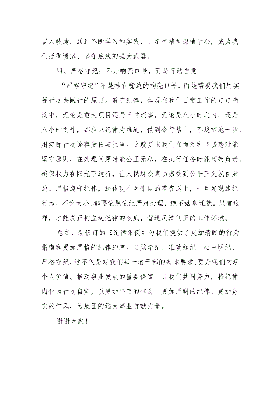 在《纪律条例》学习班上的发言：铸纪于心践纪于行共筑清风正气的纪律长城.docx_第3页