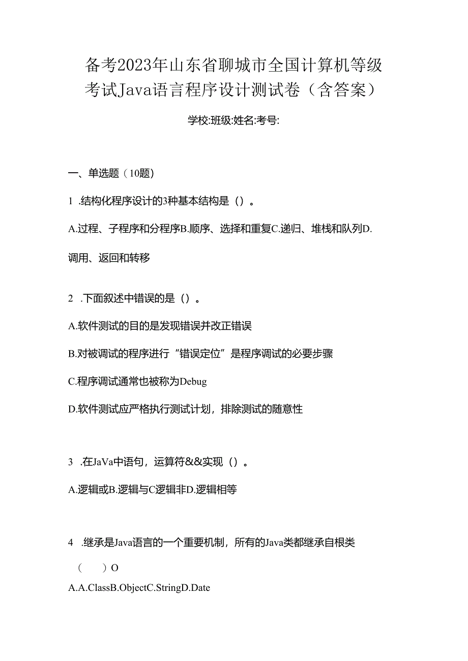 备考2023年山东省聊城市全国计算机等级考试Java语言程序设计测试卷(含答案).docx_第1页