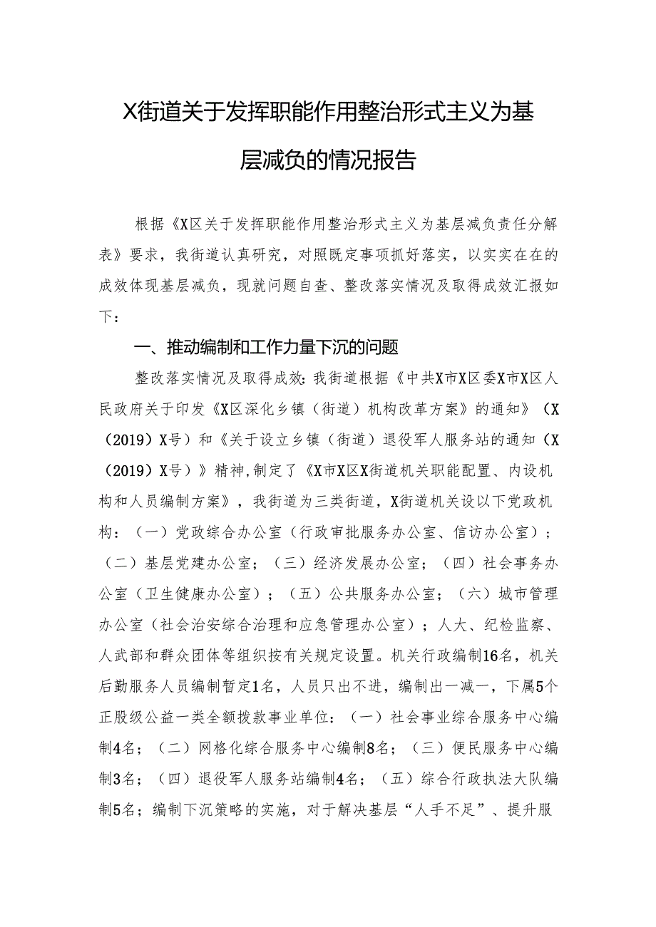 X街道关于发挥职能作用整治形式主义为基层减负的情况报告.docx_第1页