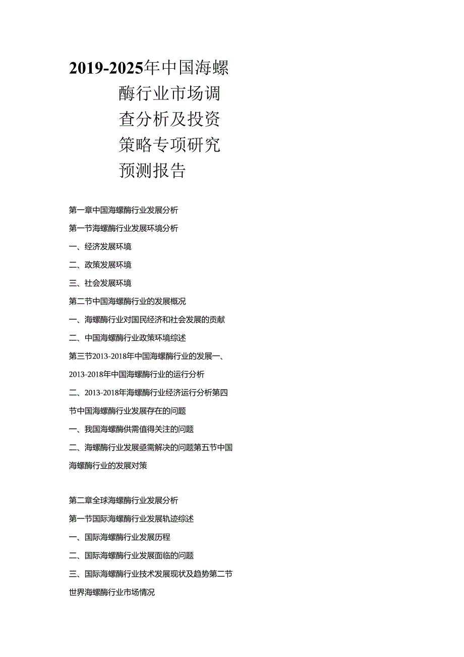 2019-2025年中国海螺酶行业市场调查分析及投资策略专项研究预测报告.docx_第1页