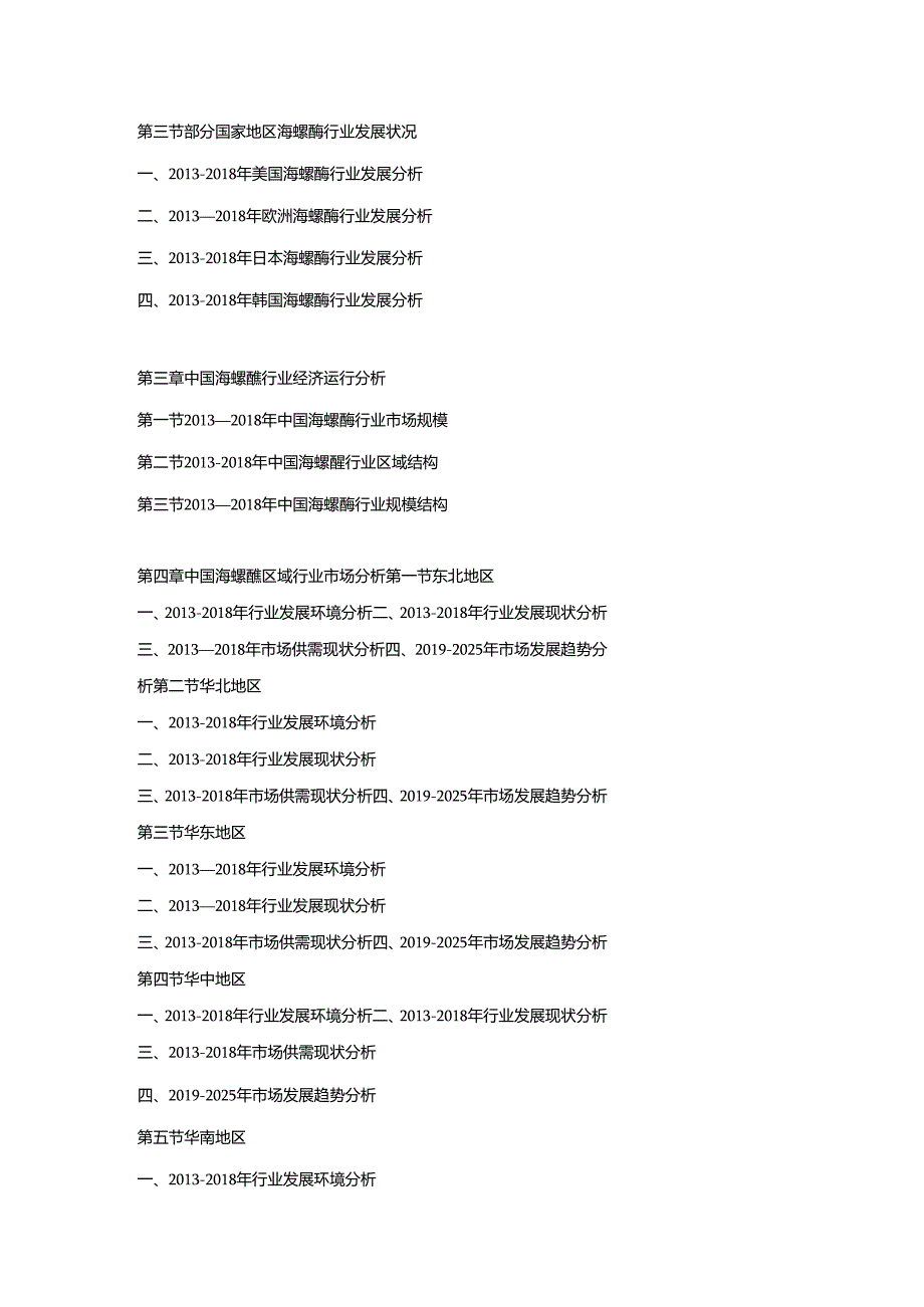 2019-2025年中国海螺酶行业市场调查分析及投资策略专项研究预测报告.docx_第3页