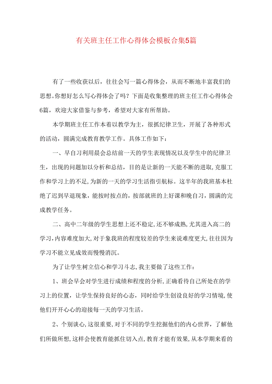 有关班主任工作心得体会模板合集5篇.docx_第1页