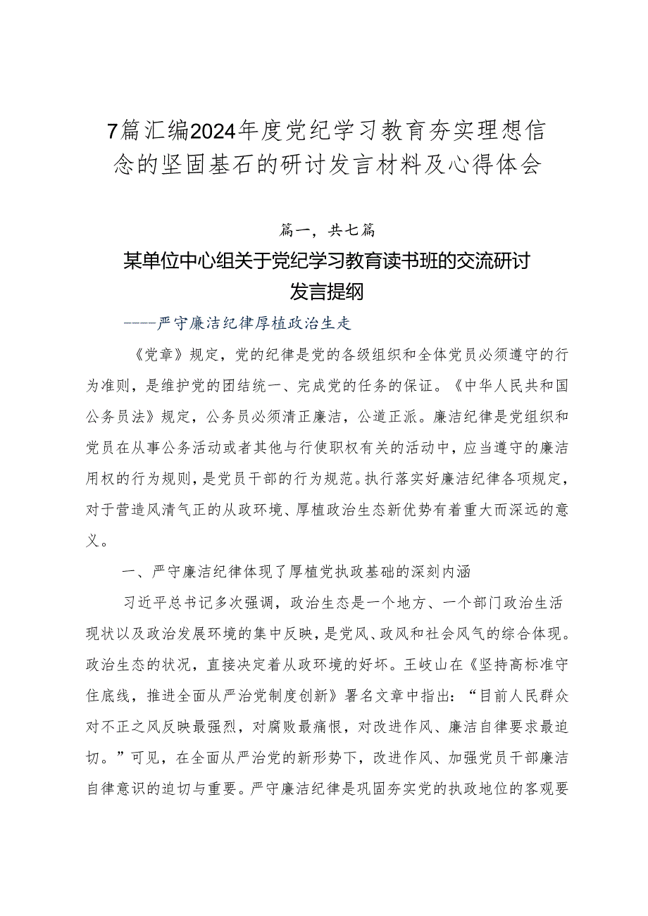 7篇汇编2024年度党纪学习教育夯实理想信念的坚固基石的研讨发言材料及心得体会.docx_第1页