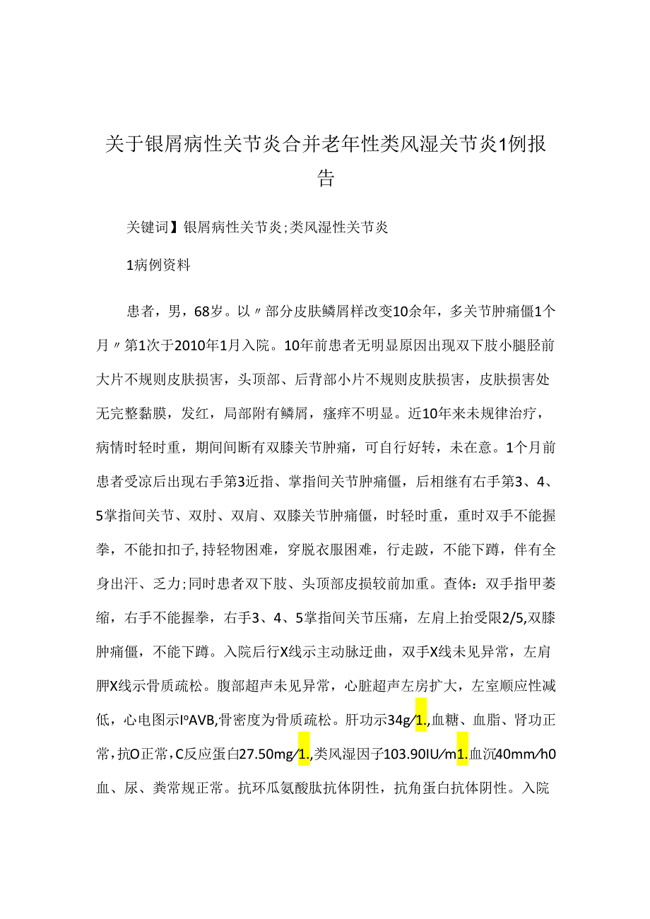 关于银屑病性关节炎合并老年性类风湿关节炎1例报告.docx_第1页