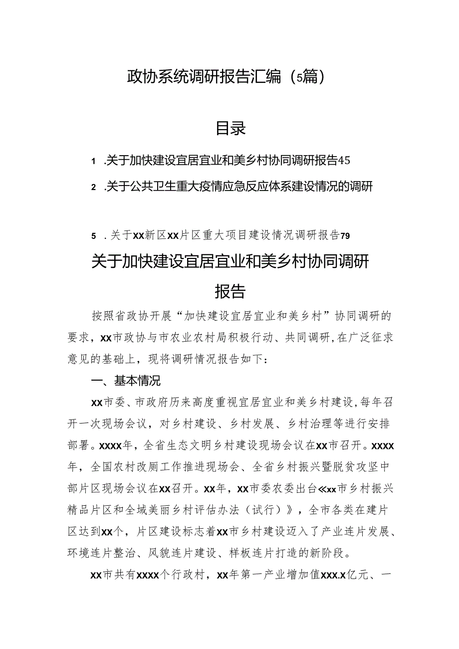 政协系统调研报告汇编（5篇）.docx_第1页