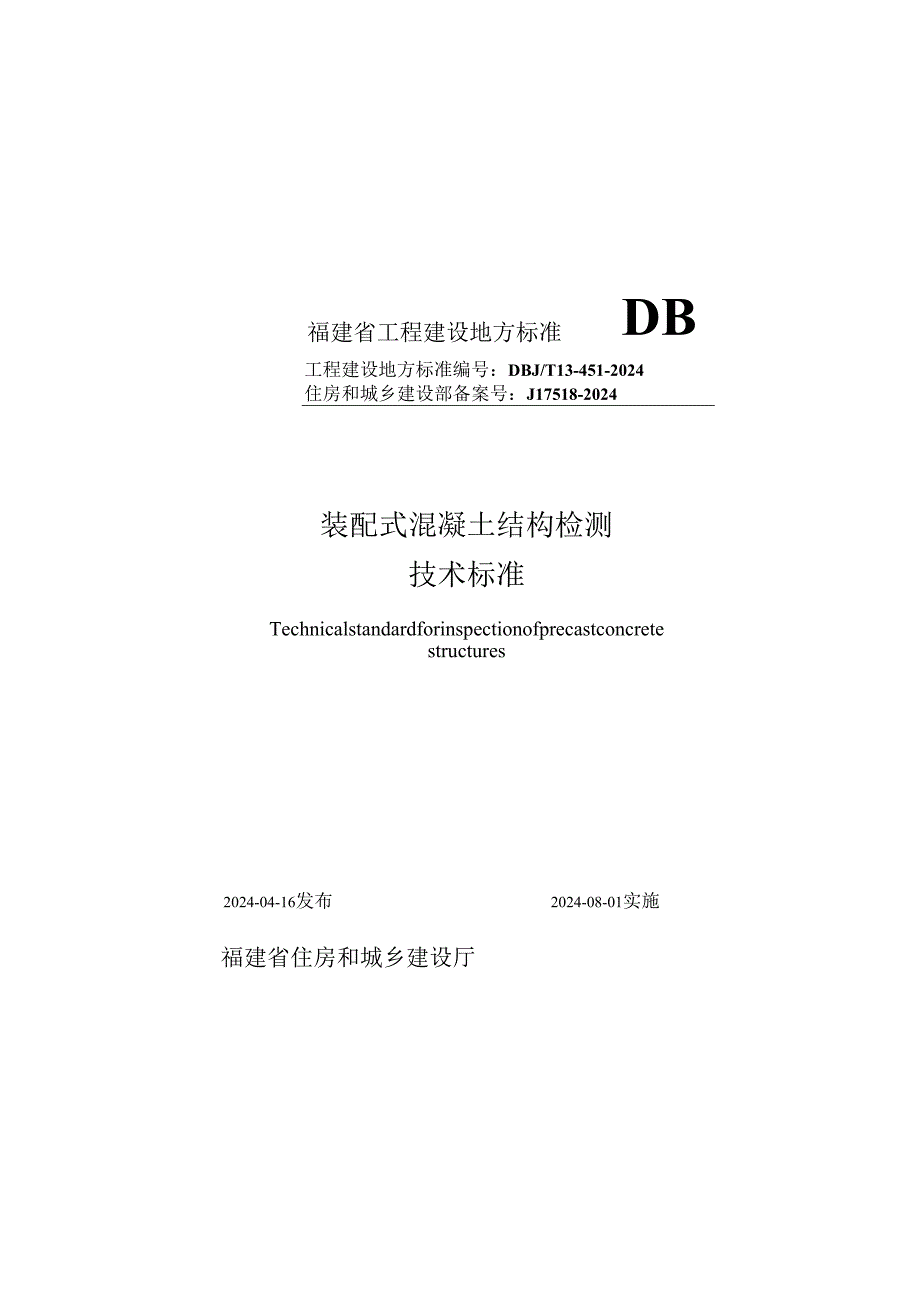 福建《装配式混凝土结构检测技术标准》DBJT13-451-2024.docx_第1页