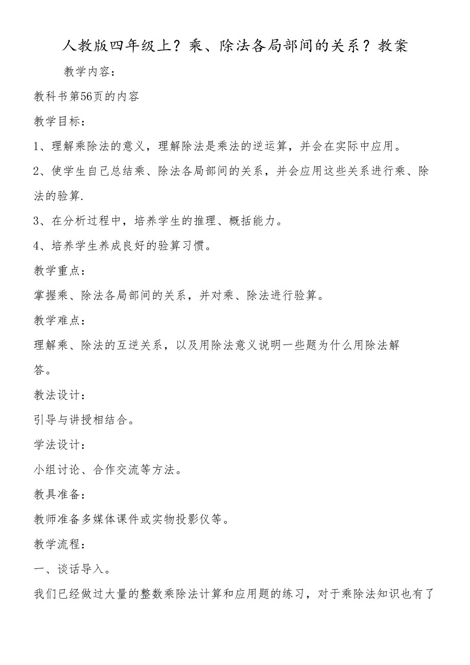 人教版四年级上《乘、除法各部分间的关系》教案.docx_第1页