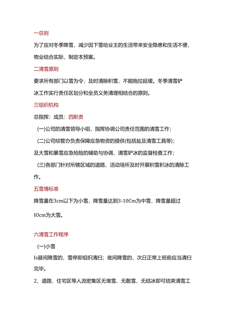 物业公司除雪应急预案.docx_第1页