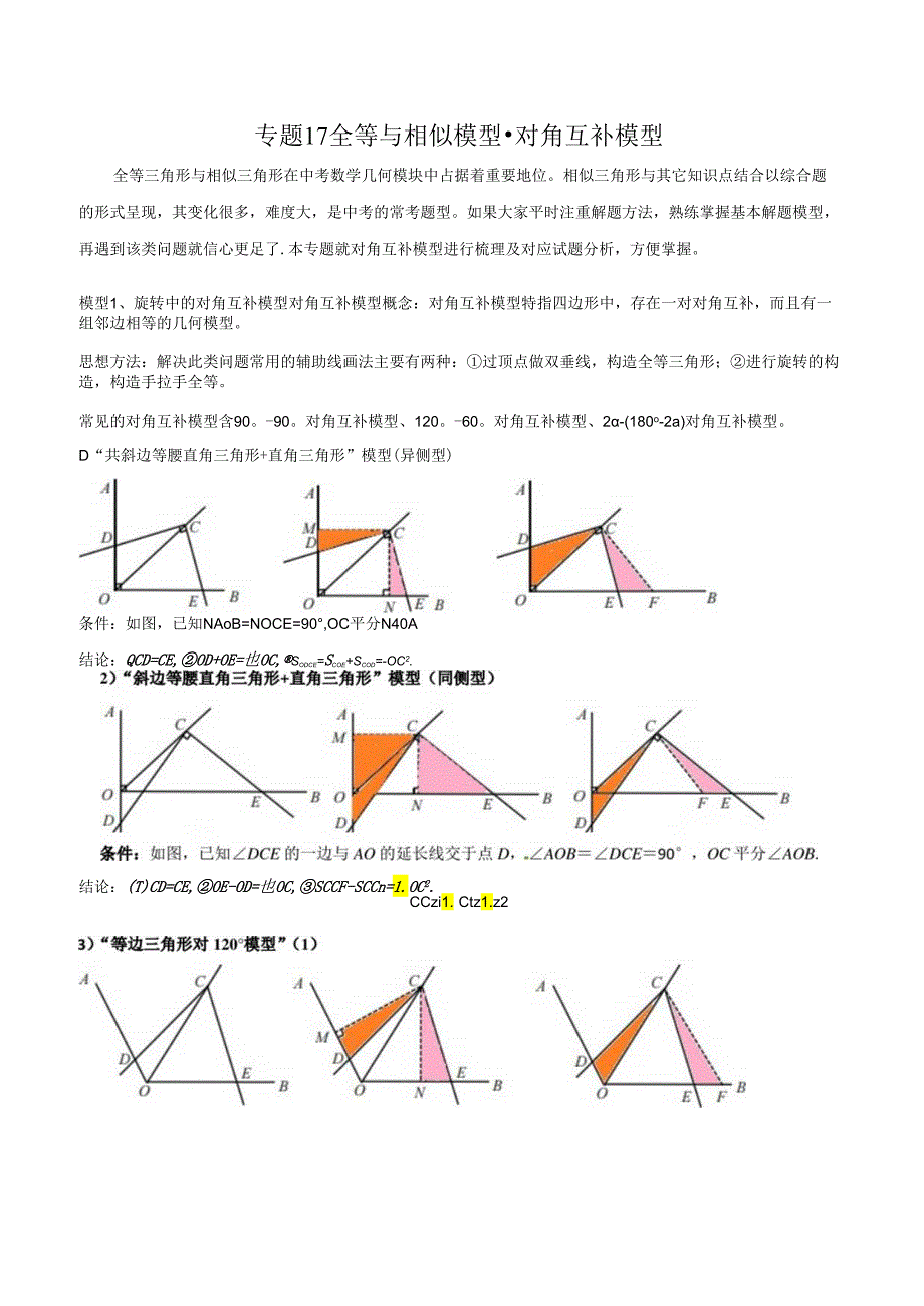 17 全等与相似模型-对角互补模型（学生版）.docx_第1页