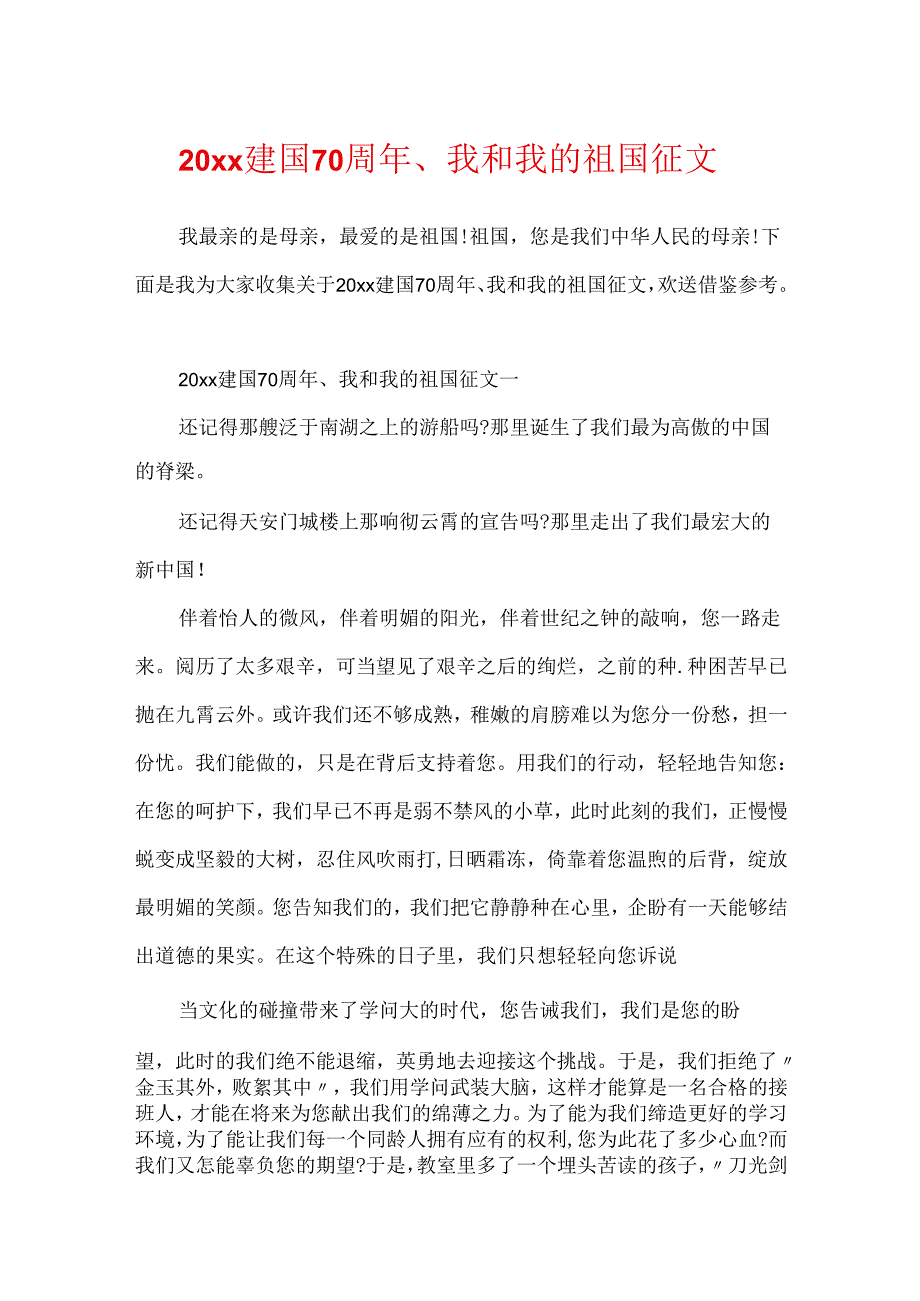 20xx建国70周年、我和我的祖国征文.docx_第1页