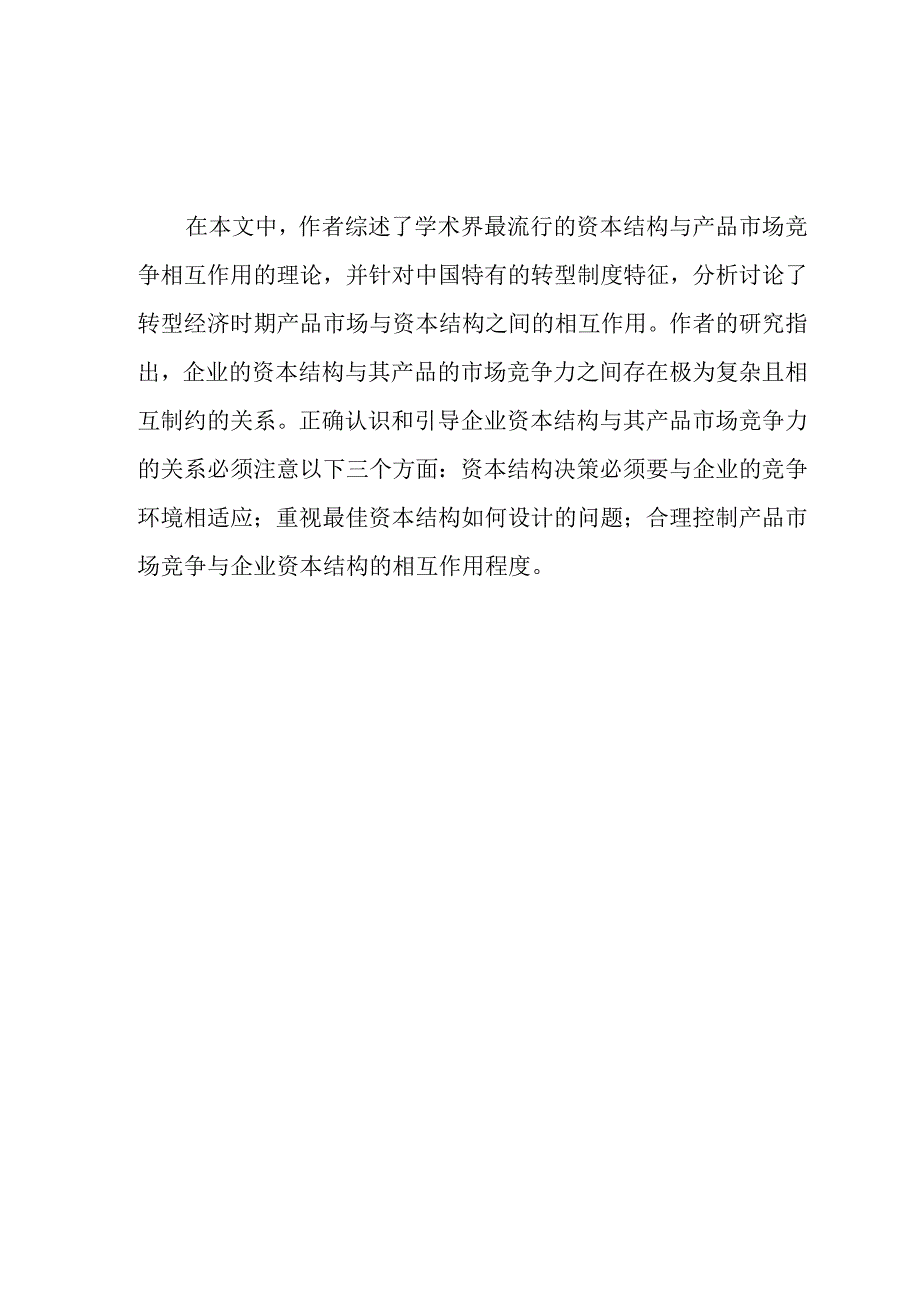 产品市场竞争对企业资本结构的影响分析研究 工商管理专业.docx_第1页