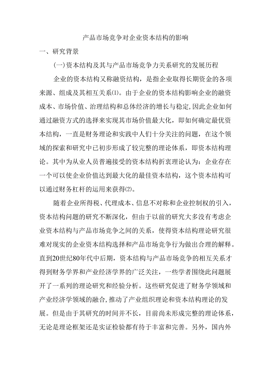 产品市场竞争对企业资本结构的影响分析研究 工商管理专业.docx_第3页