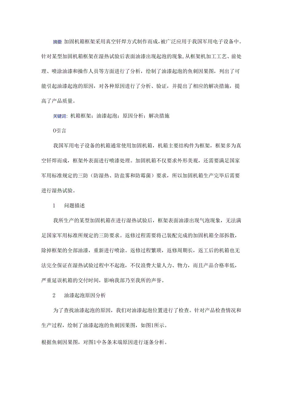 机箱框架表面油漆起泡的原因分析和解决措施.docx_第1页