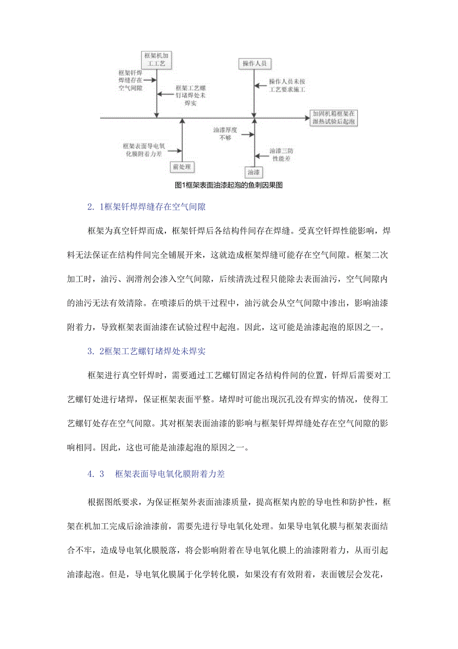 机箱框架表面油漆起泡的原因分析和解决措施.docx_第2页