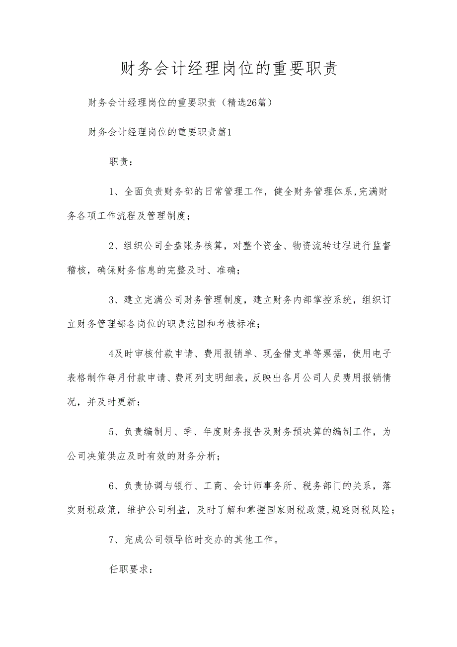 财务会计经理岗位的重要职责.docx_第1页