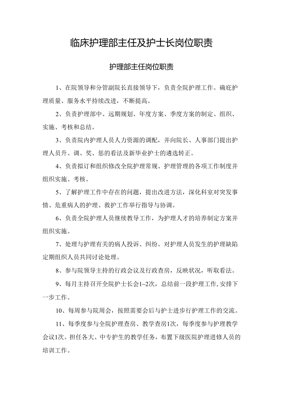 临床护理部主任及护士长岗位职责.docx_第1页