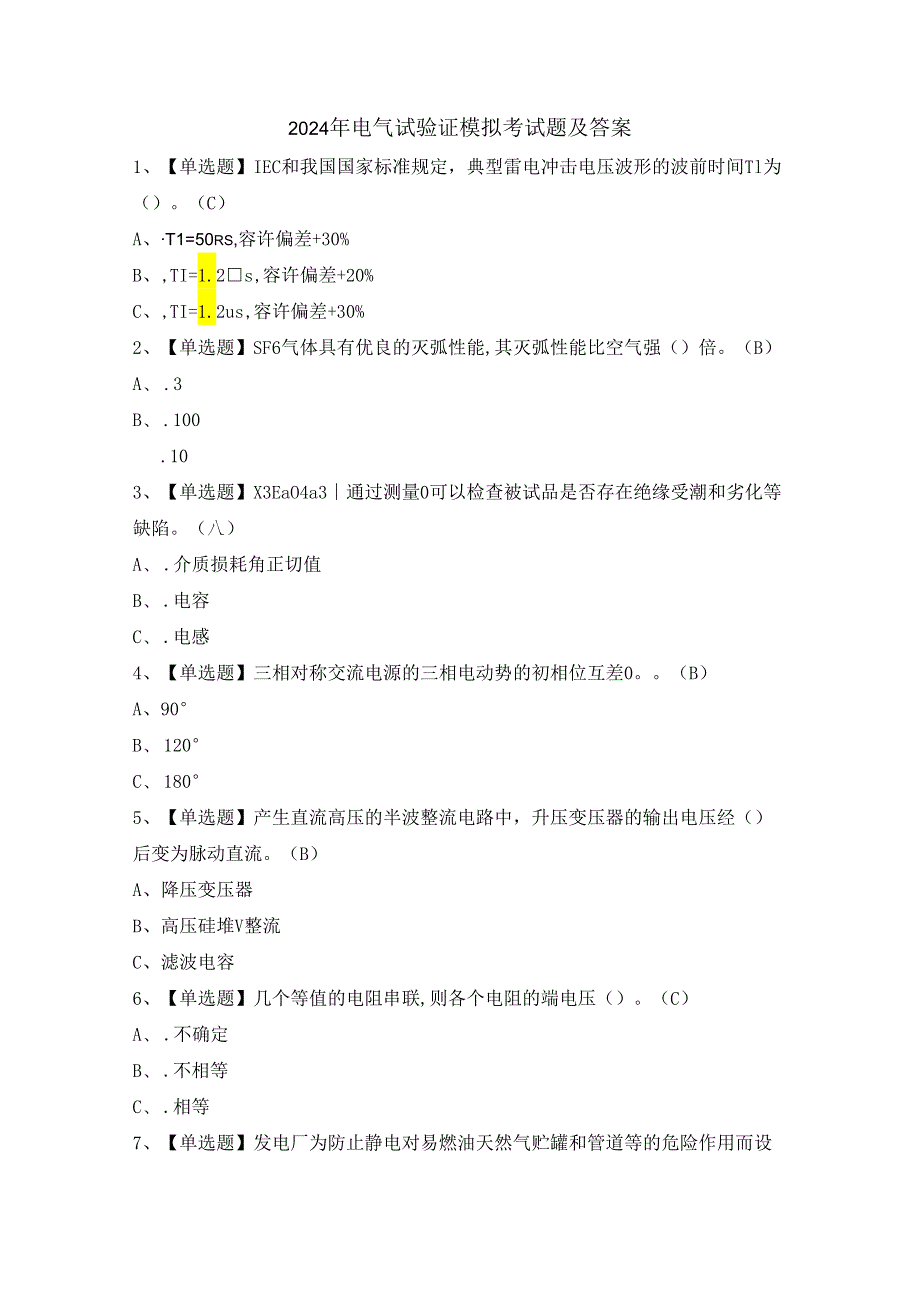 2024年电气试验证模拟考试题及答案.docx_第1页