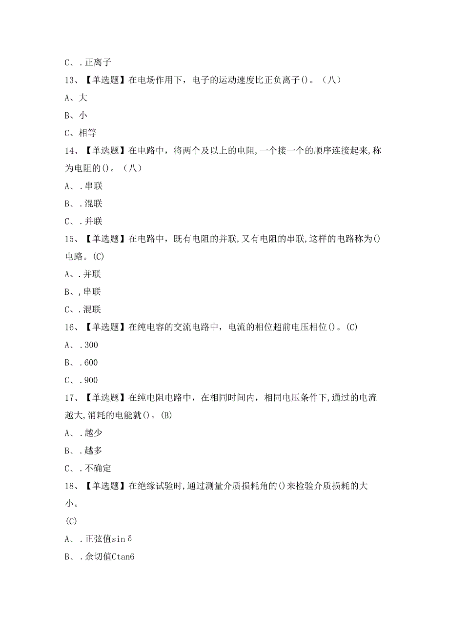 2024年电气试验证模拟考试题及答案.docx_第3页