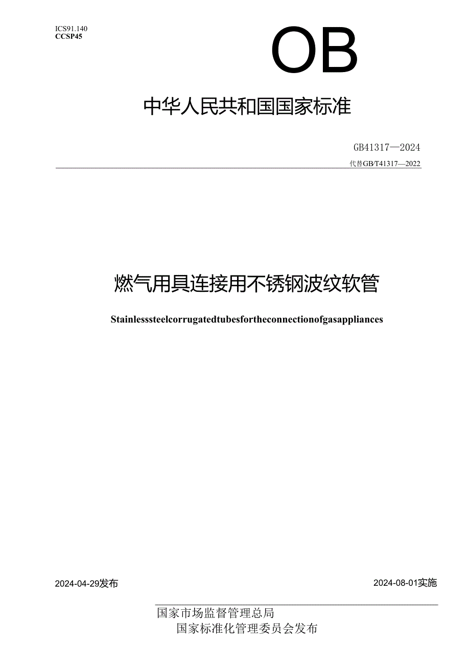 GB 41317-2024 燃气用具连接用不锈钢波纹软管.docx_第1页