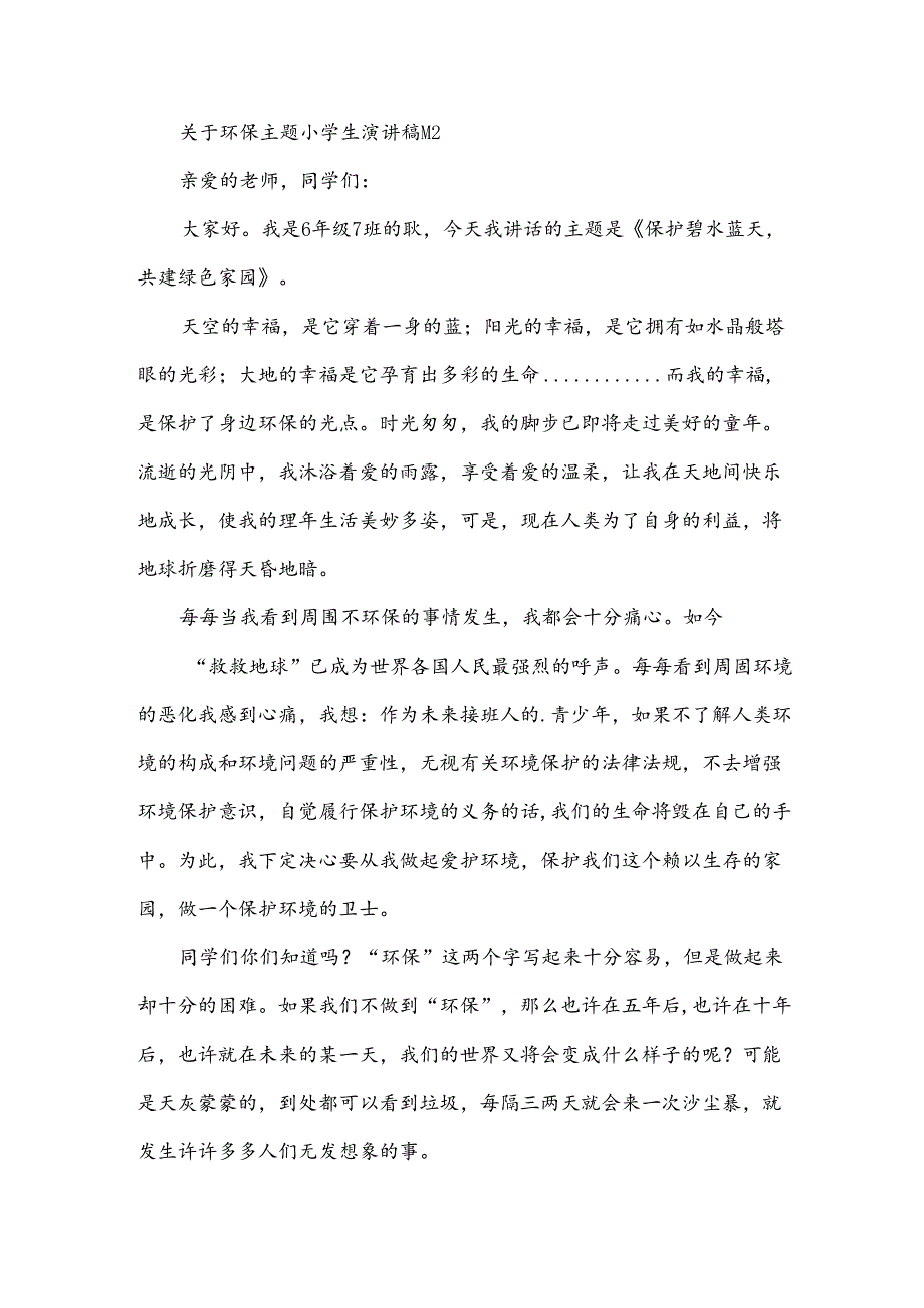 关于环保主题小学生演讲稿（33篇）.docx_第3页