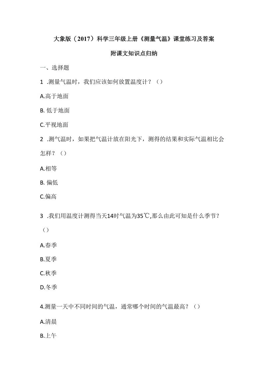 大象版（2017）科学三年级上册《测量气温》课堂练习及答案（附知识点）.docx_第1页