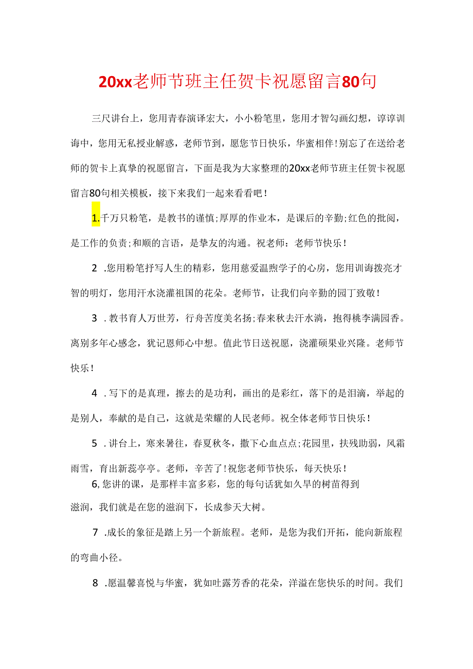 20xx教师节班主任贺卡祝福留言80句.docx_第1页